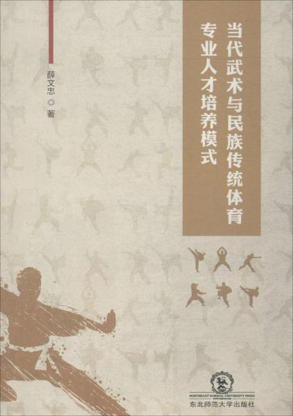 當代武術(shù)與民族傳統(tǒng)體育專業(yè)人才培養(yǎng)模式 