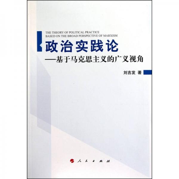 政治實踐論
