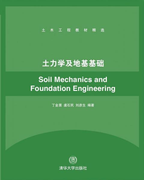 土力學(xué)及地基基礎(chǔ)
