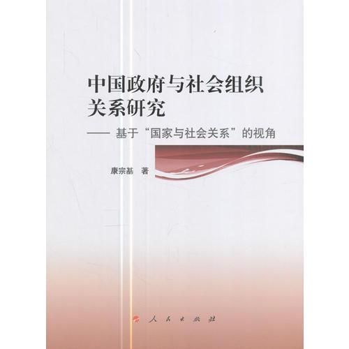 中國政府與社會組織關(guān)系研究——基于“國家與社會關(guān)系”的視角