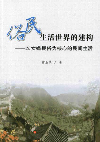 俗民生活世界的建構(gòu)——以女?huà)z民俗為核心的民間生活