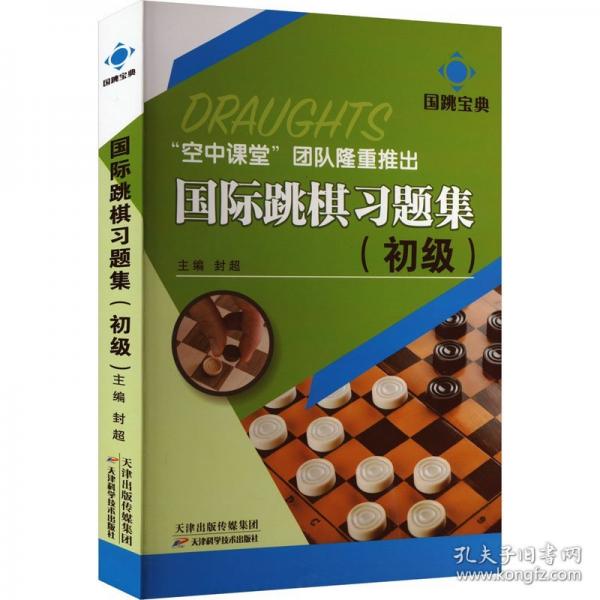 國(guó)際跳棋習(xí)題集(初級(jí))