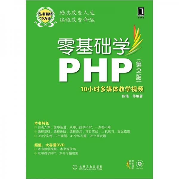 零基础学PHP（第2版）