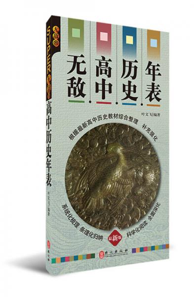 無(wú)敵高中歷史年表（最新版）