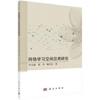 全新正版圖書 網(wǎng)絡(luò)學(xué)應(yīng)用研究科學(xué)出版社9787030759337