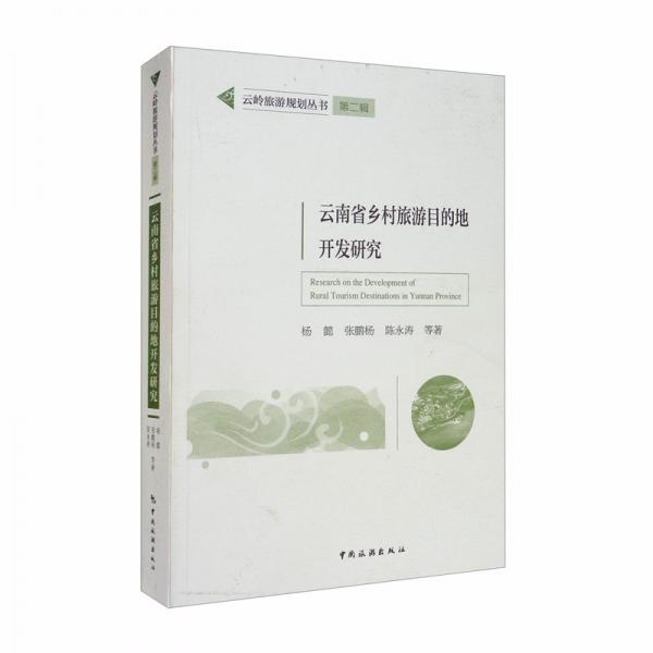 云嶺旅游規(guī)劃叢書(shū)第二輯：云南省鄉(xiāng)村旅游目的地開(kāi)發(fā)研究