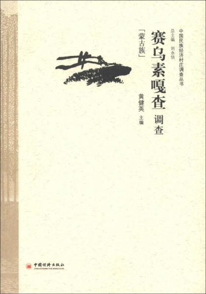 中國民族經(jīng)濟(jì)村莊調(diào)查叢書：賽烏素嘎查調(diào)查（蒙古族）