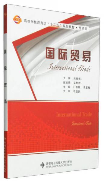 國際貿(mào)易/高等學(xué)校應(yīng)用型“十二五”規(guī)劃教材·經(jīng)濟(jì)類