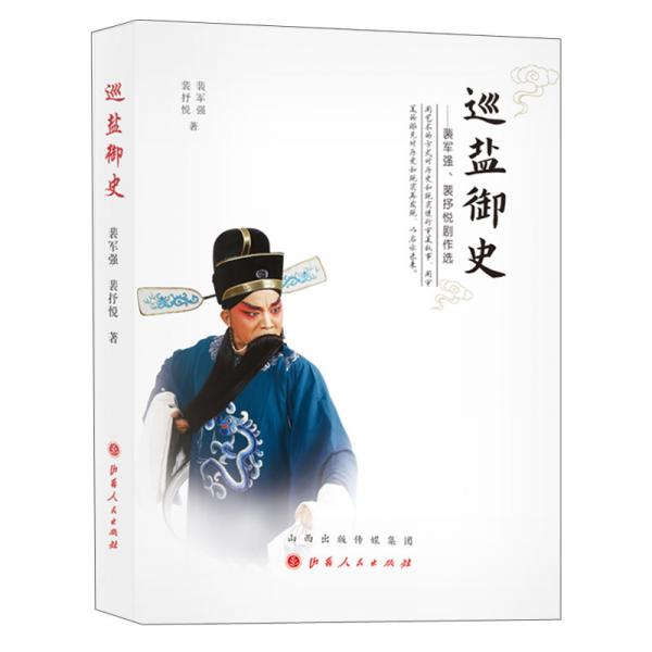 巡鹽御史
