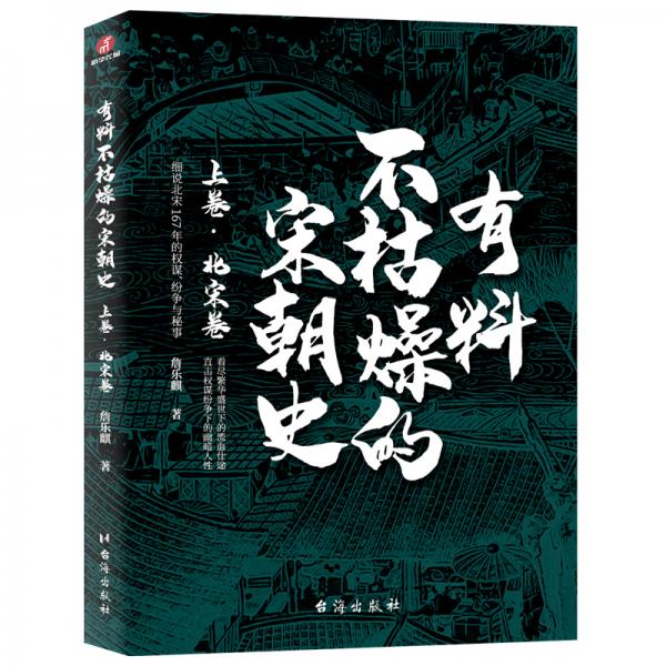 有料不枯燥的宋朝史：上卷·北宋卷