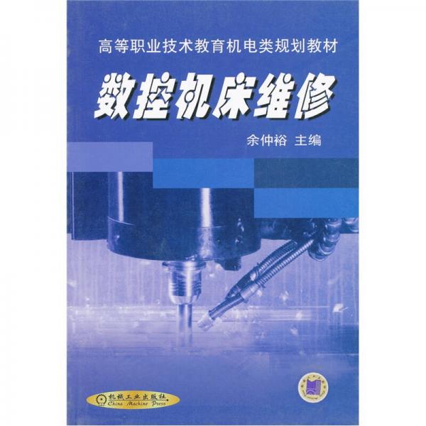 數(shù)控機(jī)床維修