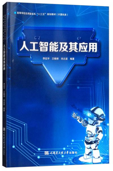 人工智能及其應(yīng)用/高等學(xué)校應(yīng)用型本科“十三五”規(guī)劃教材·計(jì)算機(jī)類