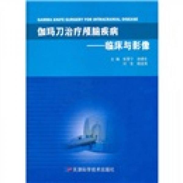伽瑪?shù)吨委燂B腦疾?。号R床與影像