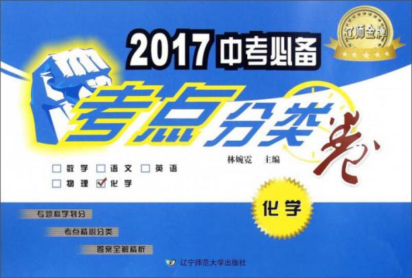2017中考必備考點分類卷：化學