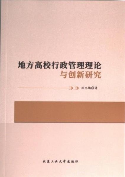 全新正版圖書(shū) 地方高校行政管理理論與創(chuàng)新研究陳冬梅北京工業(yè)大學(xué)出版社9787563984206