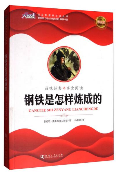 大悅讀·語(yǔ)文叢書：鋼鐵是怎樣煉成的