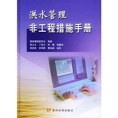 洪水管理非工程措施手冊