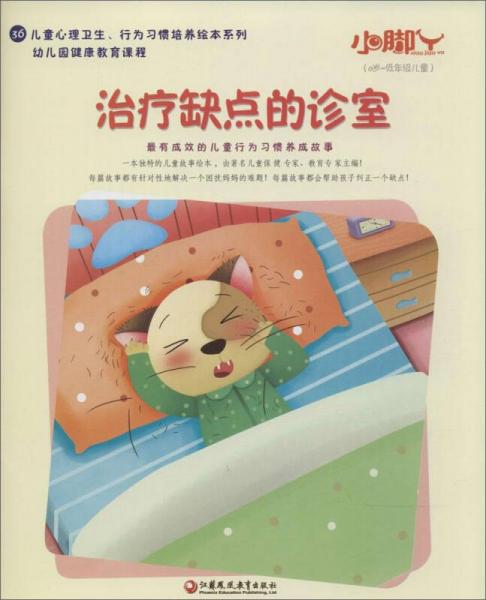 小脚丫丛书;儿童心理卫生、行为习惯培养绘本系列 治疗缺点的诊室