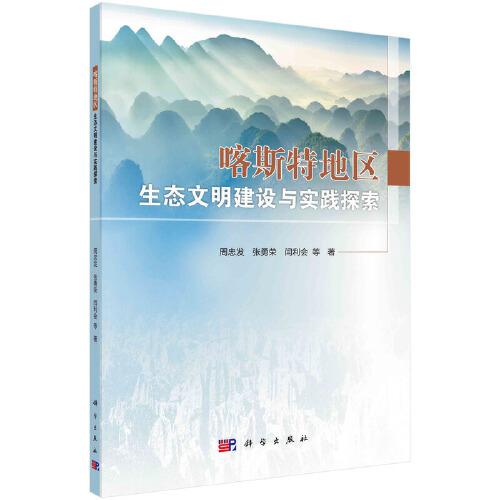 喀斯特地區(qū)生態(tài)文明建設(shè)與實(shí)踐探索