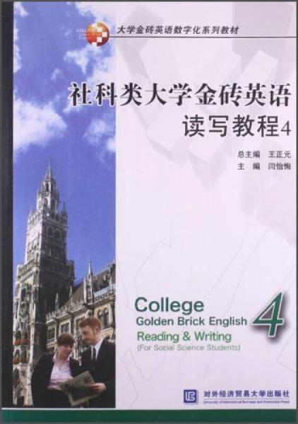 社科类大学金砖英语读写教程（4）/大学金砖英语数字化系列教材