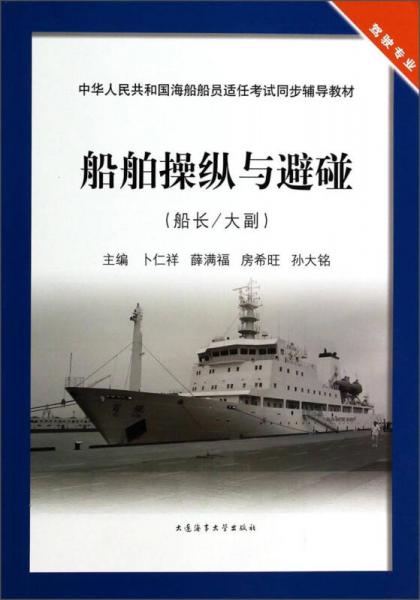 中华人民共和国海船船员适任考试同步辅导教材：船舶操纵与避碰（船长\大副 驾驶专业）