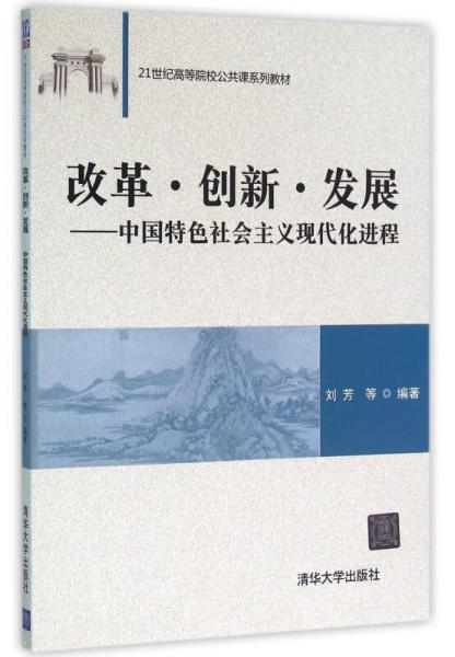 改革·创新·发展——中国特色社会主义现代化进程 21世纪高等院校公共课系列教材