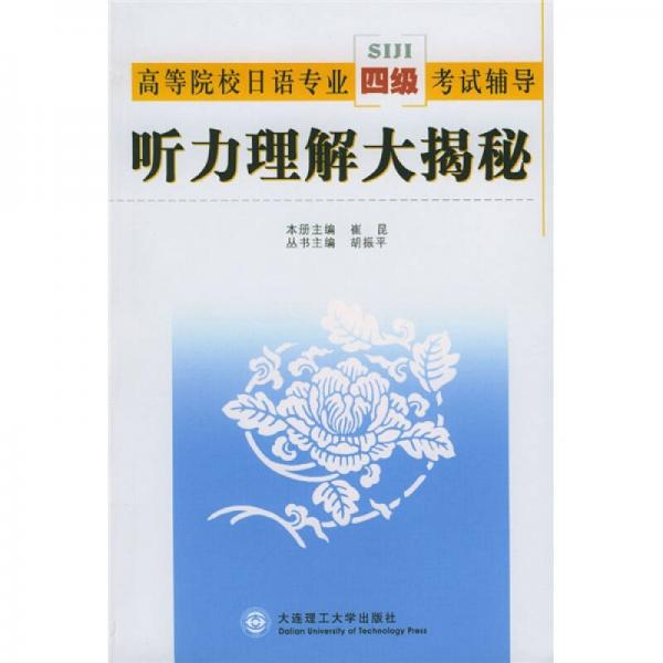 高等院校日语专业四级考试辅导：听力理解大揭秘