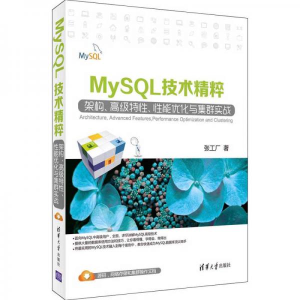 MySQL技术精粹---架构、高级特性、性能优化与集群实战