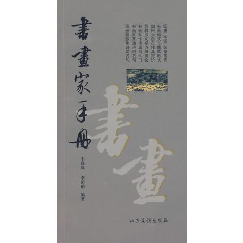 書(shū)畫(huà)家手冊(cè)