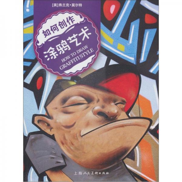 如何創(chuàng)作涂鴉藝術(shù)