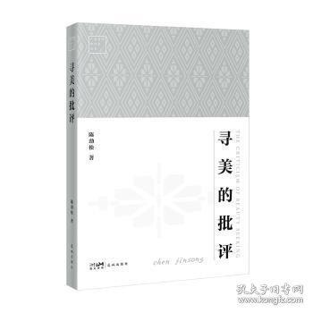 寻美的批评