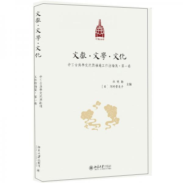 文獻·文學(xué)·文化：中日古典學(xué)交流與融通工作坊論集·第一卷