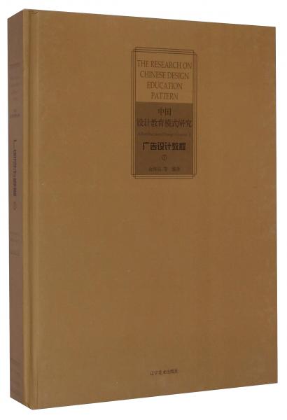 中國(guó)設(shè)計(jì)教育模式研究：廣告設(shè)計(jì)教程（1）