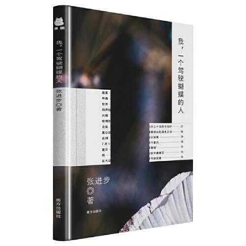 我，一個駕駛蝴蝶的人