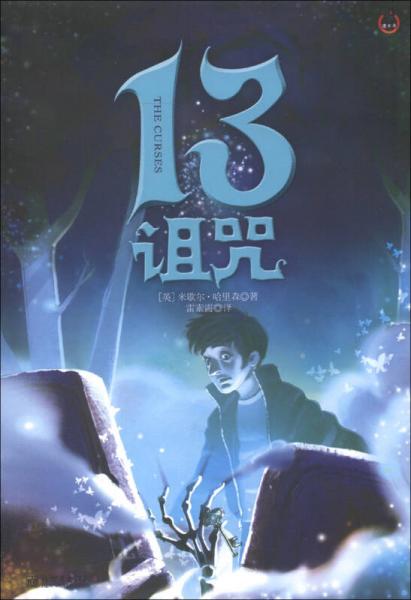 迪士卡·十三寶藏系列（2）：13詛咒