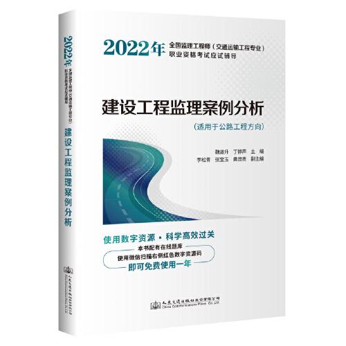 2022年全國監(jiān)理工程師（交通運(yùn)輸工程專業(yè)）職業(yè)資格考試應(yīng)試輔導(dǎo)  建設(shè)工程監(jiān)理案例分析