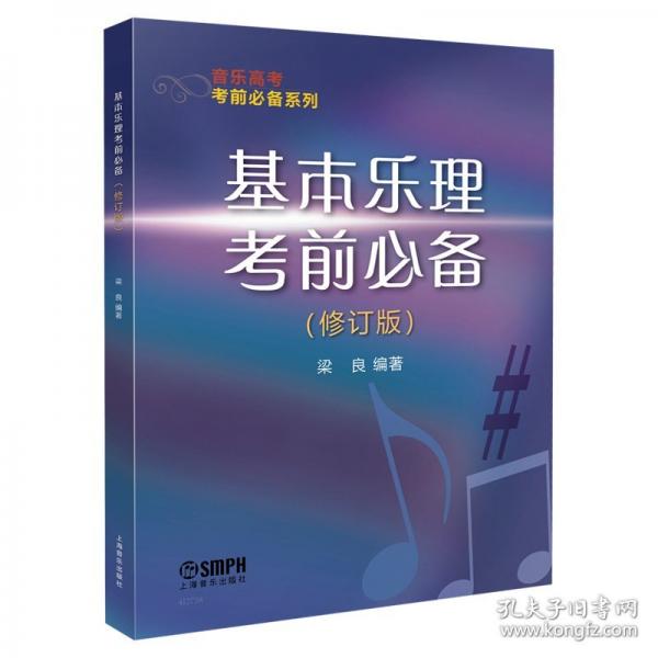 基本樂理考前（修訂版） 梁良編著