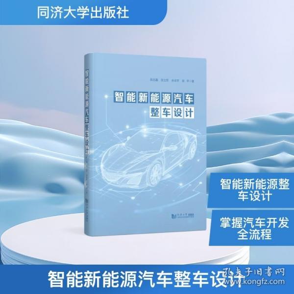 智能新能源汽车整车设计