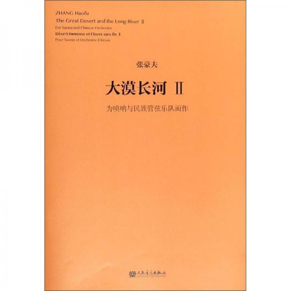 大漠長(zhǎng)河2：為嗩吶與民族管弦樂隊(duì)而作