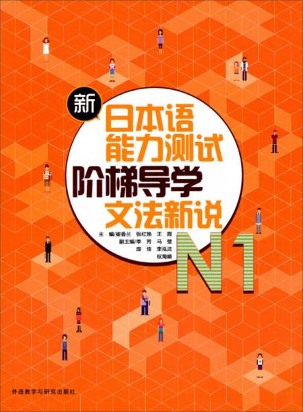 新日本语能力测试阶梯导学系列：N1文法新说