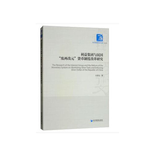 利益集團(tuán)與民國“廢兩改元”貨幣制度改革研究
