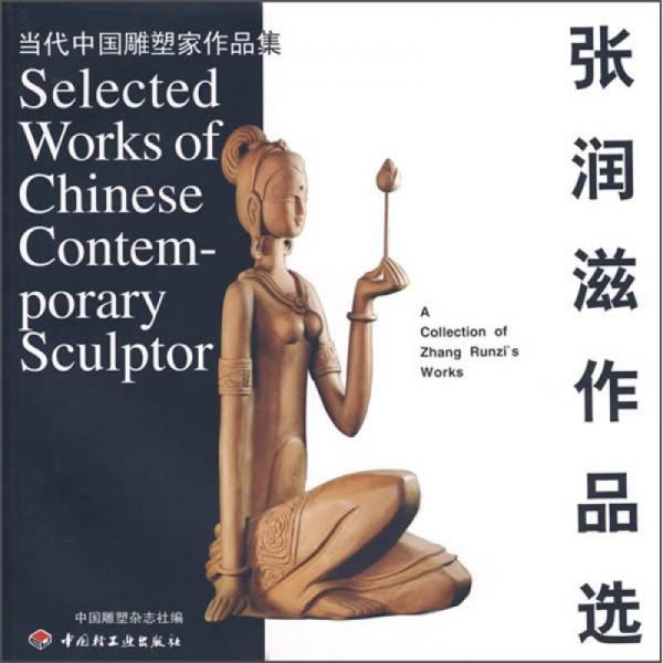 当代中国雕塑家作品集：张润滋作品选