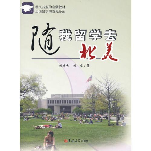 隨我留學(xué)去北美