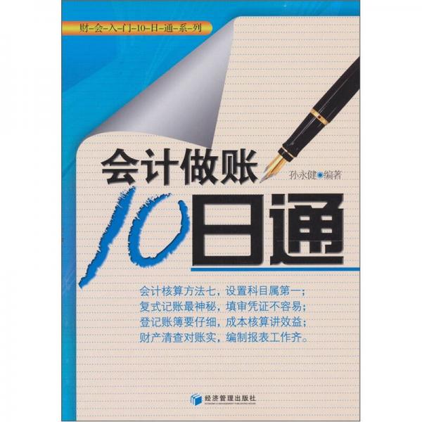 會計做賬10日通