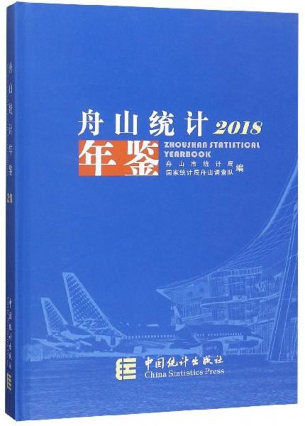 舟山統(tǒng)計年鑒