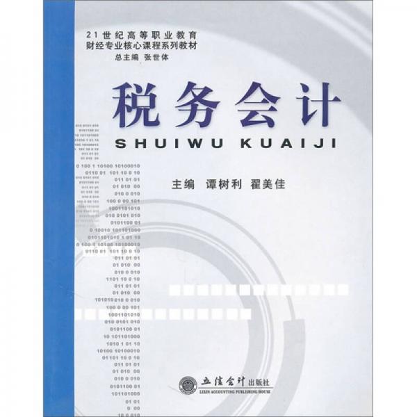 稅務(wù)會計