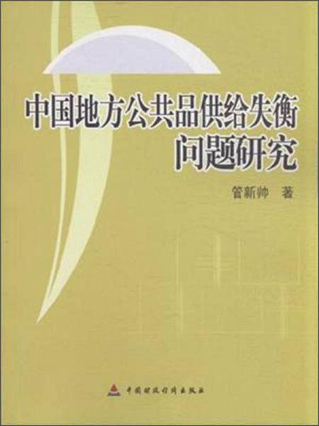 中國地方公共品供給失衡問題研究