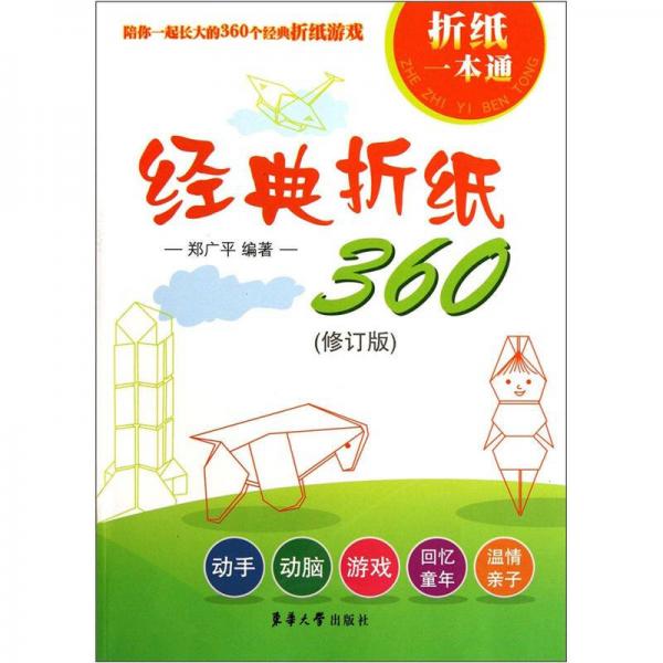 折紙一本通：經(jīng)典折紙360（修訂版）
