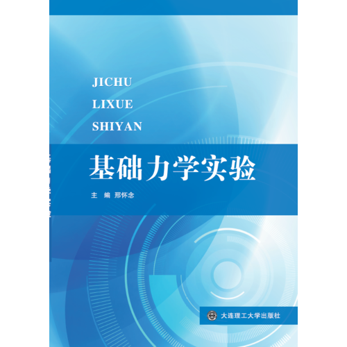基礎(chǔ)力學(xué)實(shí)驗(yàn)