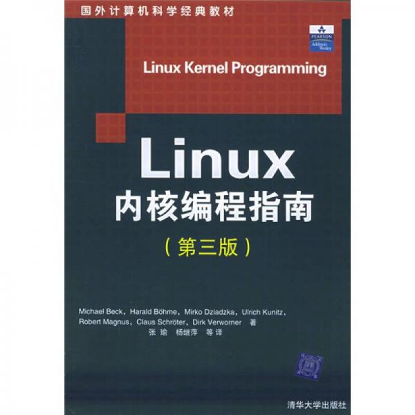 国外计算机科学经典教材：Linux内核编程指南（第3版）